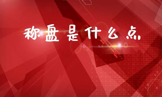 称盘是什么点_https://wap.letulww.com_投资管理_第1张