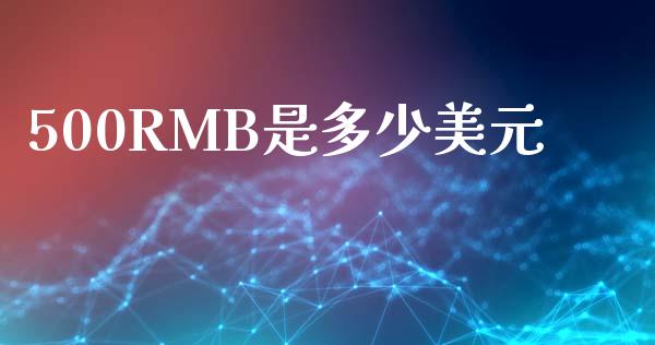 500RMB是多少美元_https://wap.letulww.com_投资管理_第1张