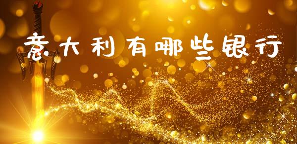 意大利有哪些银行_https://wap.letulww.com_投资管理_第1张