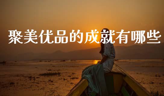 聚美优品的成就有哪些_https://wap.letulww.com_外汇交易_第1张