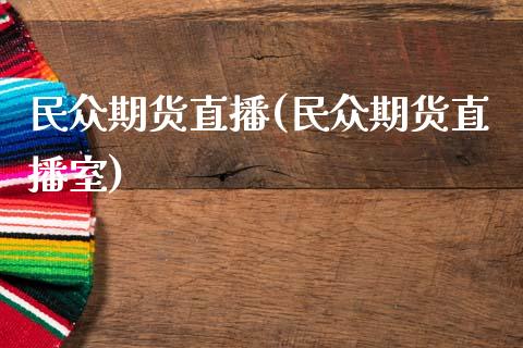 民众期货直播(民众期货直播室)_https://wap.letulww.com_外汇交易_第1张