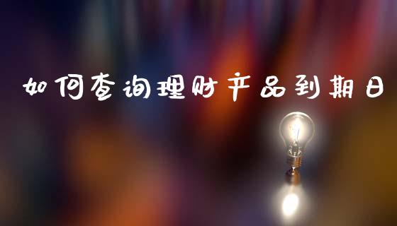 如何查询理财产品到期日_https://wap.letulww.com_投资管理_第1张