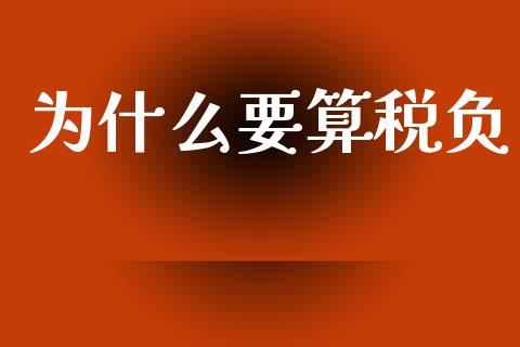 为什么要算税负_https://wap.letulww.com_融资租赁_第1张