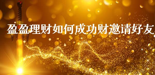 盈盈理财如何成功财邀请好友_https://wap.letulww.com_融资租赁_第1张