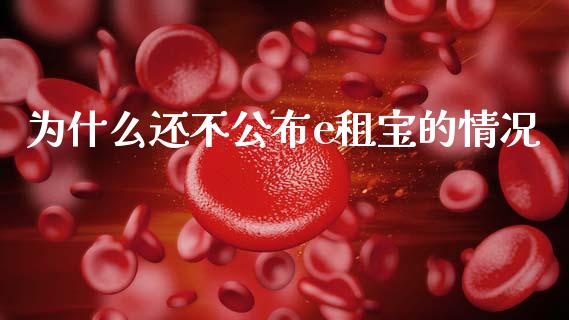 为什么还不公布e租宝的情况_https://wap.letulww.com_投资策略_第1张