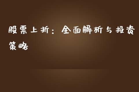 股票上折:全面解析与投资策略_融资租赁_第1张_外汇交易_投资策略_融资租赁_投资管理 股票上折:全面解析与投资策略_https://wap.letulww.com_融资租赁_第1张