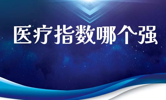 医疗指数哪个强_https://wap.letulww.com_外汇交易_第1张