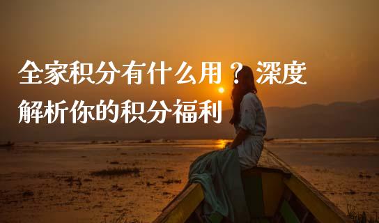 全家积分有什么用？ 深度解析你的积分福利_https://wap.letulww.com_融资租赁_第1张