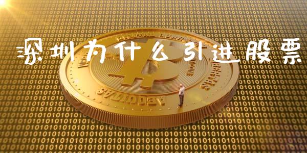 深圳为什么引进股票_https://wap.letulww.com_投资策略_第1张