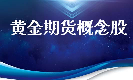 黄金期货概念股_https://wap.letulww.com_投资管理_第1张