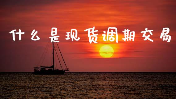 什么是现货调期交易_投资管理_第1张_外汇交易_投资策略_融资租赁_投资管理 什么是现货调期交易_https://wap.letulww.com_投资管理_第1张