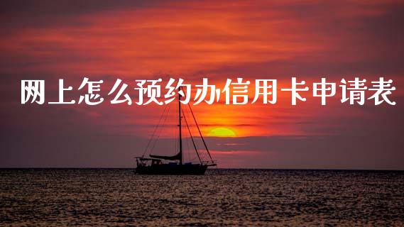网上怎么预约办信用卡申请表_https://wap.letulww.com_融资租赁_第1张