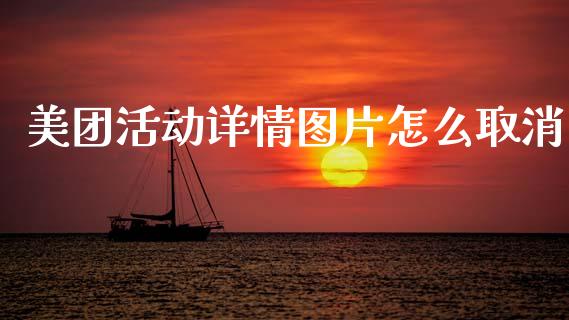 美团活动详情图片怎么取消_https://wap.letulww.com_投资策略_第1张