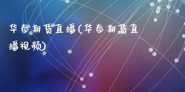 华泰期货直播(华泰期货直播视频)_https://wap.letulww.com_融资租赁_第1张
