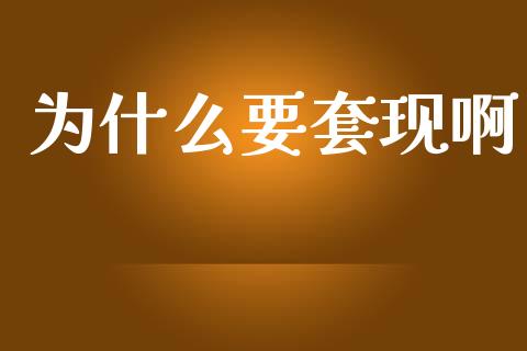为什么要套现啊_https://wap.letulww.com_投资管理_第1张