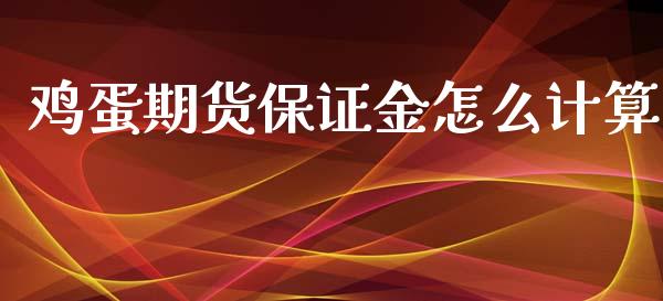 鸡蛋期货保证金怎么计算_https://wap.letulww.com_投资管理_第1张