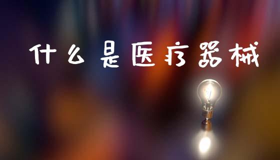 什么是医疗器械_https://wap.letulww.com_投资策略_第1张