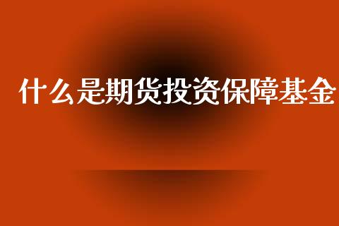什么是期货投资保障基金_投资策略_第1张_外汇交易_投资策略_融资租赁_投资管理 什么是期货投资保障基金_https://wap.letulww.com_投资策略_第1张