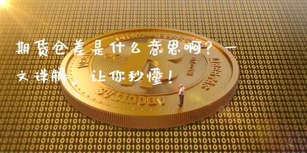 期货仓差是什么意思啊？一文详解，让你秒懂！_https://wap.letulww.com_投资管理_第1张