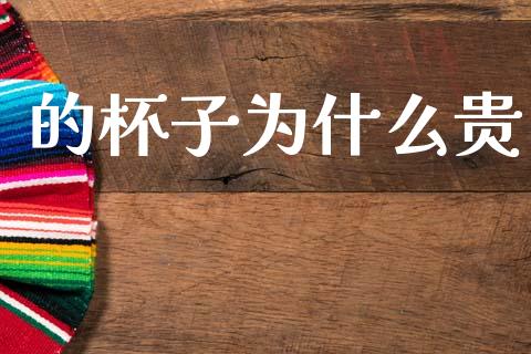 的杯子为什么贵_https://wap.letulww.com_融资租赁_第1张