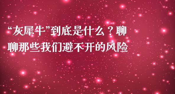 “灰犀牛”到底是什么？聊聊那些我们避不开的风险_https://wap.letulww.com_外汇交易_第1张