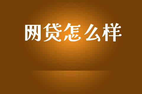 网贷怎么样_https://wap.letulww.com_投资策略_第1张