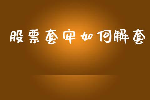 股票套牢如何解套_https://wap.letulww.com_投资管理_第1张