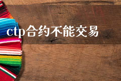 ctp合约不能交易_https://wap.letulww.com_融资租赁_第1张