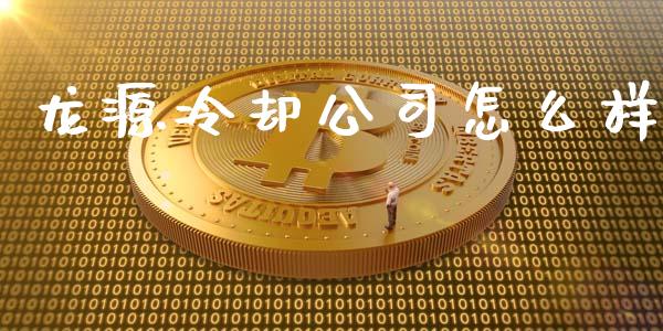 龙源冷却公司怎么样_https://wap.letulww.com_融资租赁_第1张