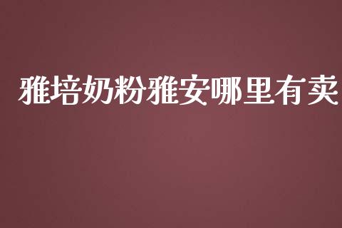 雅培奶粉雅安哪里有卖_https://wap.letulww.com_投资管理_第1张