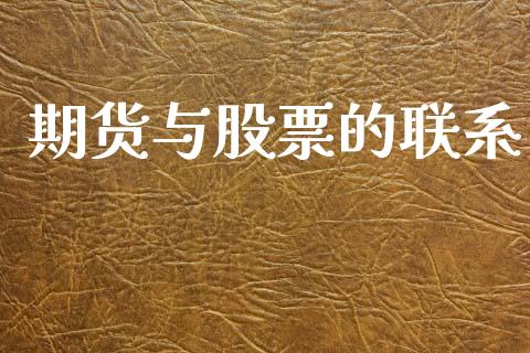 期货与股票的联系_https://wap.letulww.com_投资策略_第1张