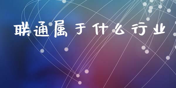 联通属于什么行业_https://wap.letulww.com_外汇交易_第1张