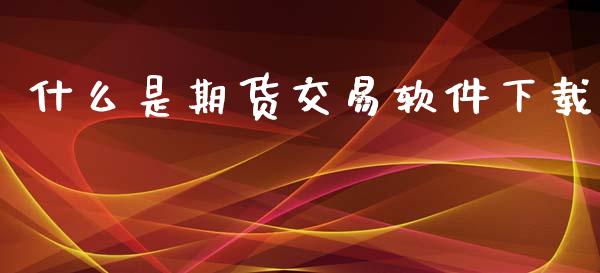 什么是期货交易软件下载_融资租赁_第1张_外汇交易_投资策略_融资租赁_投资管理 什么是期货交易软件下载_https://wap.letulww.com_融资租赁_第1张