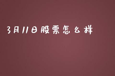 3月11日股票怎么样_https://wap.letulww.com_融资租赁_第1张