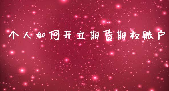 个人如何开立期货期权账户_https://wap.letulww.com_投资管理_第1张