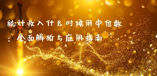 统计收入什么时候用中位数：全面解析与应用指南_https://wap.letulww.com_融资租赁_第1张