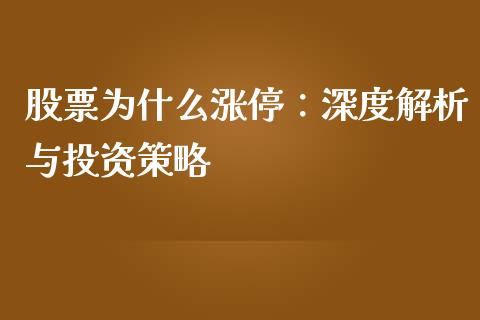 股票为什么涨停：深度解析与投资策略_https://wap.letulww.com_投资策略_第1张