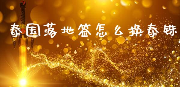 泰国落地签怎么换泰铢_https://wap.letulww.com_投资策略_第1张