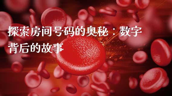 探索房间号码的奥秘：数字背后的故事_https://wap.letulww.com_外汇交易_第1张