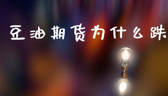 豆油期货为什么跌_https://wap.letulww.com_投资管理_第1张