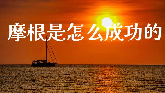 摩根是怎么成功的_https://wap.letulww.com_外汇交易_第1张