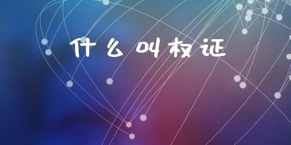 什么叫权证_https://wap.letulww.com_外汇交易_第1张