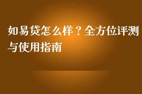 如易贷怎么样？全方位评测与使用指南_https://wap.letulww.com_融资租赁_第1张