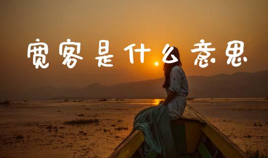 宽客是什么意思_https://wap.letulww.com_投资管理_第1张