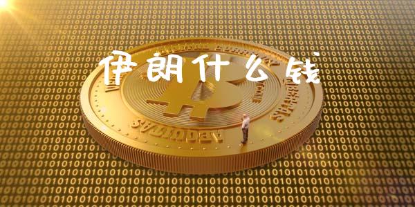 伊朗什么钱_https://wap.letulww.com_融资租赁_第1张