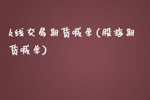 k线交易期货喊单(股指期货喊单)_https://wap.letulww.com_外汇交易_第1张