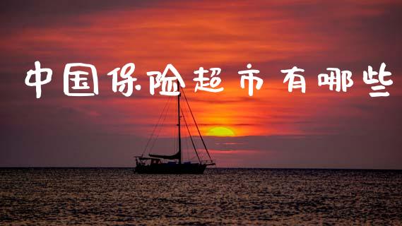 中国保险超市有哪些_https://wap.letulww.com_外汇交易_第1张
