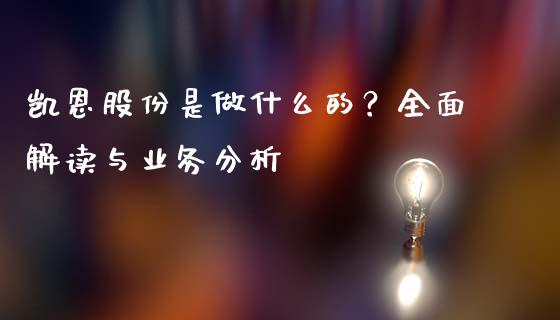 凯恩股份是做什么的？全面解读与业务分析_https://wap.letulww.com_投资管理_第1张