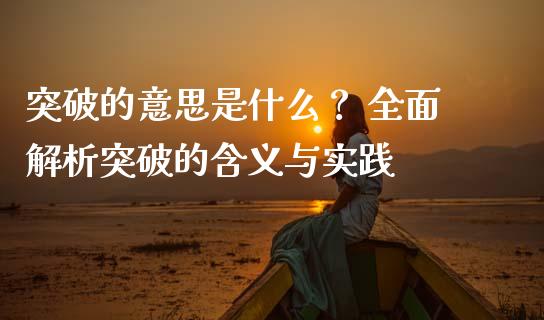 突破的意思是什么？ 全面解析突破的含义与实践_https://wap.letulww.com_外汇交易_第1张
