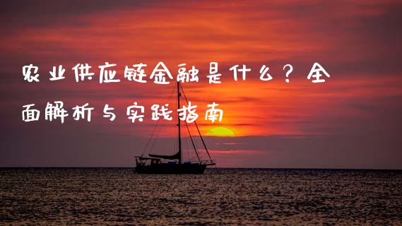 农业供应链金融是什么？全面解析与实践指南_https://wap.letulww.com_外汇交易_第1张